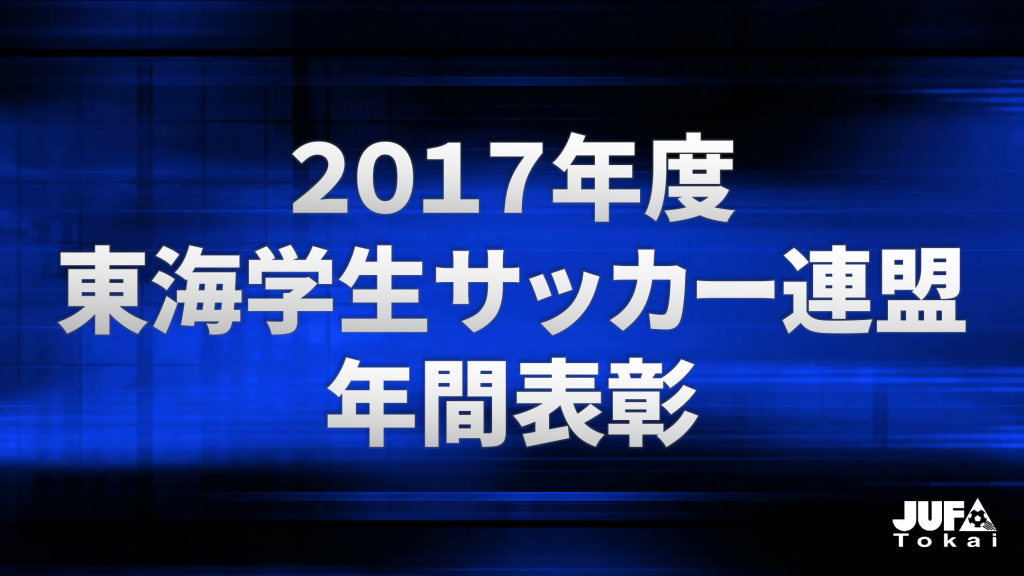 【Awards】2017年度 東海学生サッカー連盟 年間表彰