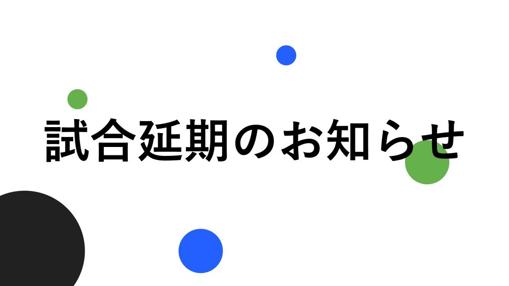 『第63回東海学生サッカーリーグ戦』延期のお知らせ